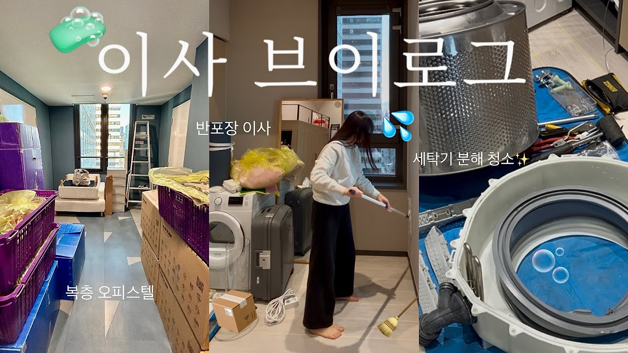 SUB) 새로운 집으로 이사🏠 복층 오피스텔 청소 자취 일상 브이로그 세탁기 분해청소 집꾸미기 반포장 이사 브이로그 원룸 혼자 커튼달기 MOVING DAY & NEW HOUSE