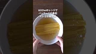 『生クリーム不使用 レンジで作るツナクリームパスタ』｜クラシル #shorts