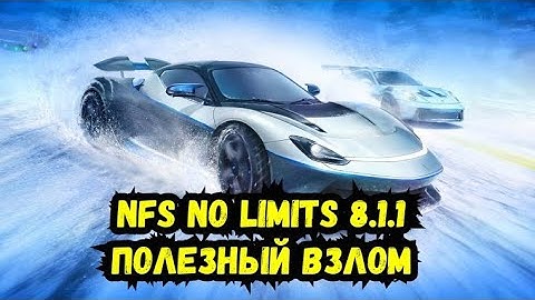 Взлом Need For Speed No Limits 8.2.3Взлом голды баксов Андройд IOS