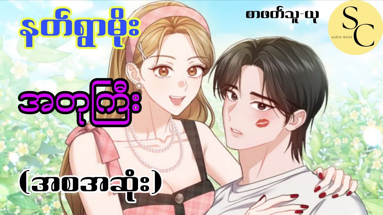 အတုကြီး (အစအဆုံး) - နတ်ရွာမိုး