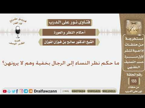ما حكم نظر النساء إلى الرجال بخفية وهم لا يرونهن؟ الشيخ صالح بن فوزان الفوزان