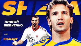 Андрей Шевченко. Герой Нашей Юности... | Goalnet