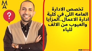 تخصص الادارة العامه اللى في كلية ادارة الاعمال..المزايا والعيوب من الالف للياء