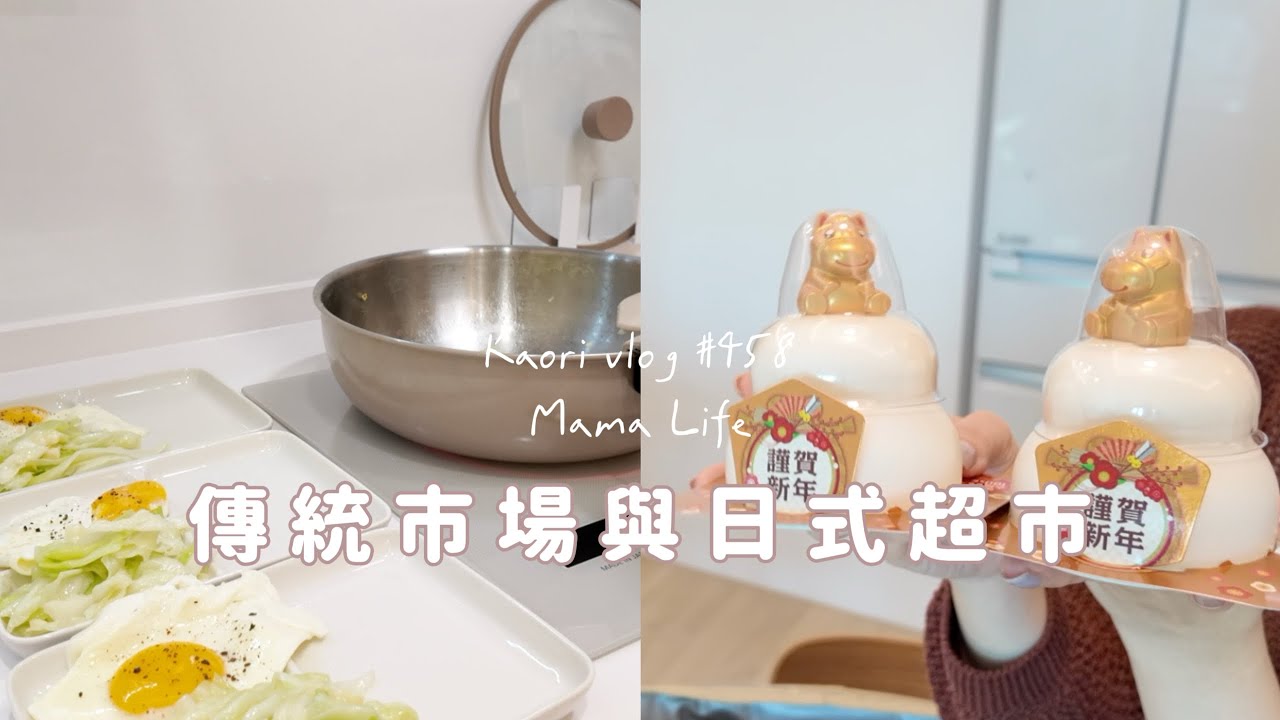 傳統市場&日本LOPIA超市🌷我都愛逛！近期的做菜日常 Kaorivlog # 458