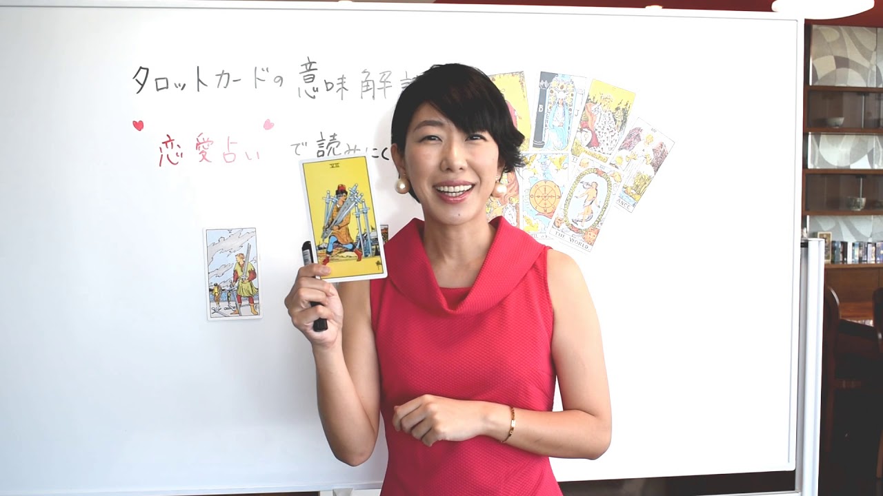 タロットカードの意味 恋愛占いで読みにくい3枚を解説 Youtube