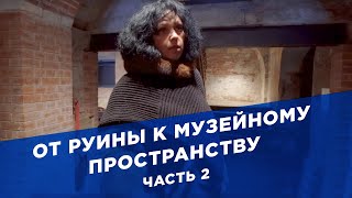 От Руины к Музейному пространству. Часть 2