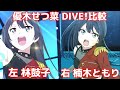 ※イヤホン推奨 優木せつ菜DIVE!比較 【虹ヶ咲】【ニジガク】【ラブライブ!】