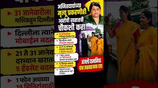अंजलि दमानियांचा अजित दादांबद्दल खळबळजनक दावा! Anjali Damania News🚨 #shorts #marathi #marathishorts