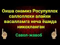 ОИША ОНАМИЗ РОСУЛУЛЛОХ АЛАЙХИССАЛОМГА НЕЧА ЁШИДА НИКОХЛАНГАН