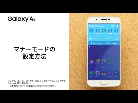 【Galaxy A8 SCV32】マナーモードの設定方法