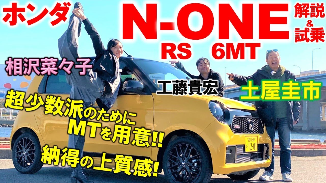 ホンダ N One Rs 6mtを土屋圭市とrizinガール相沢菜々子が徹底解説 ディズニーみたいな顔 土屋さんはマニュアル万歳 Honda N One Rs 6mt 試乗レビュー 車両レビュー Youtube