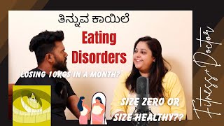 DR TALKS + FITNESS TRAINER TIPS | Eating Disorders in kannada | ತಿನ್ನುವ ಕಾಯಿಲೆ |