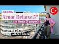 Arnor DeLuxe 5*: САМЫЙ ПОЛНЫЙ обзор отеля со всеми ДЕТАЛЯМИ. Посмотрите прежде чем ехать