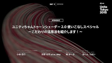 【Unite Tokyo 2018】ユニティちゃんトゥーンシェーダー2.0使いこなしスペシャル ～こだわりの活用法を紹介します！