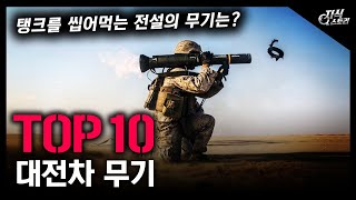 대전차 무기 TOP 10 / 탱크를  씹어먹는 전설의 무기는? [지식스토리]