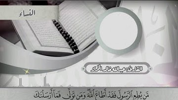 ﴿مَن يُطِعِ الرَّسولَ فَقَد أَطاعَ اللَّهَ..﴾ ترتيل مميز وتالّق وابداع القارئ عبدالله الخراز