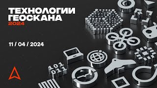 Конференция «Технологии Геоскана 2024»