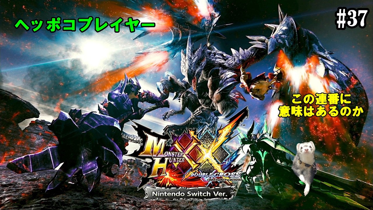【モンスターハンター・ダブルクロス No.37】10時はまだ朝活だよね！？
