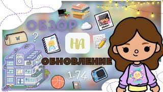 Новое обновление "ШКОЛА"🏫🍂| Много секреток!😯| toca boka| Toca Life World| тока бока| Nika Tel🐰