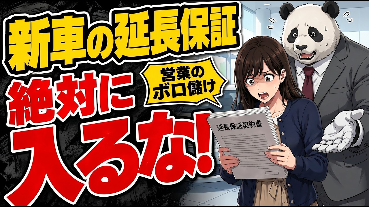 『99%が騙されている!』車の延長保証は無駄の極み|元ディーラー営業が解説する車の防衛術