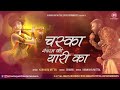 Chaska Shyam Ki Yaari Ka - New Kanhiya Mittal Shyam Bhajan 2018-19 | Chetak V/s Ferrari Bhajan Mp3 Song