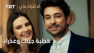 مسلسل لا تترك يدي الحلقة 99 | خطبة جينك وعذراء