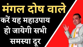 mangal dosh nivaran|सभी मंगल दोषों का रामबाण उपाय||mangal dosh ke upay|pooja jyotish karyalay