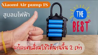 สูบไฟฟ้าพกพา Xiaomi Air Pump 1S แบตเสื่อม เปลี่ยนแบตและเพิ่มความจุไฟให้ใช้ได้นานขึ้น 2 เท่า