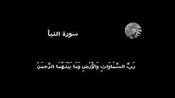 أواخر سورة النبأ بصوت القارئ عبدالرازق نصار