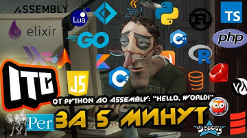 HELLO WORLD НА 30 ЯЗЫКАХ ЗА 5 МИНУТ ОТ PYTHON ДО ASSEMBLY