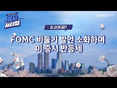 [0503증시셔터업] FOMC 비둘기 발언 소화하며 미 증시 반등세 [대포차] #삼성SDI #하이브 #핀터레스트(PINS)