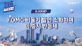 [0503증시셔터업] FOMC 비둘기 발언 소화하며 미 증시 반등세 [대포차] #삼성SDI #하이브 #핀터레스트(PINS)