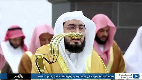 سورة الأنعام تراويح الحرم المكي 1446 بصوت التركي ، بليلة ، الجهني ، الشمسان ، السديس