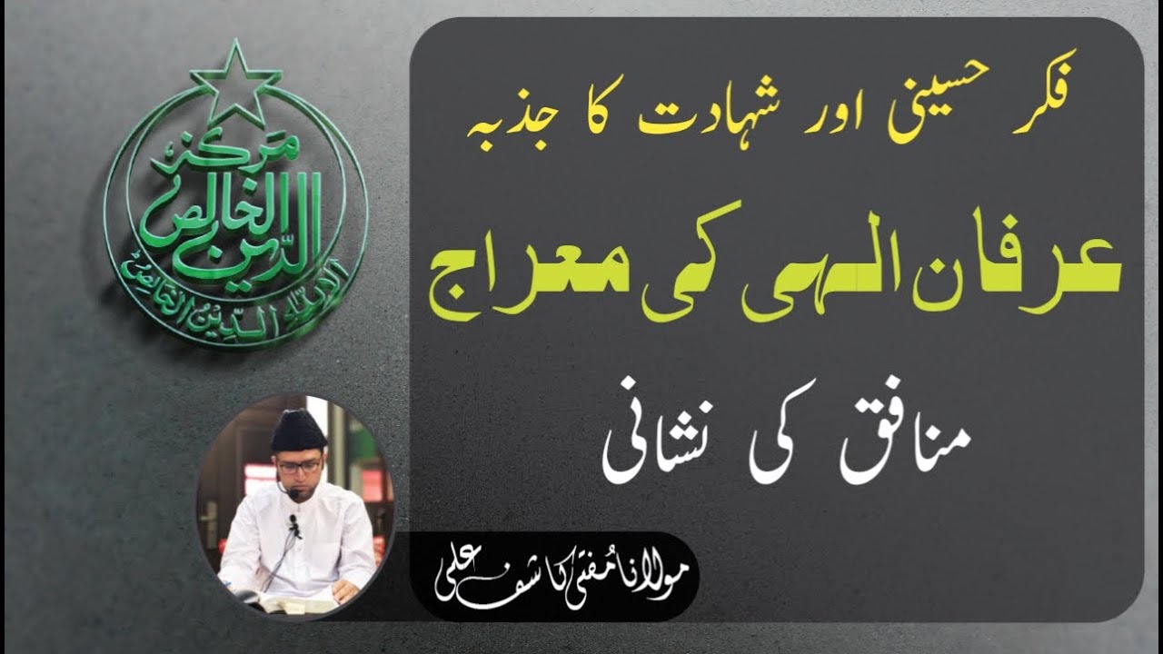 Irfan Ellahi Ki Mairaaj ||| Munafiq Ki Nishani ||| Fikar Hussaini Aur Shahadat Ka Jazba.