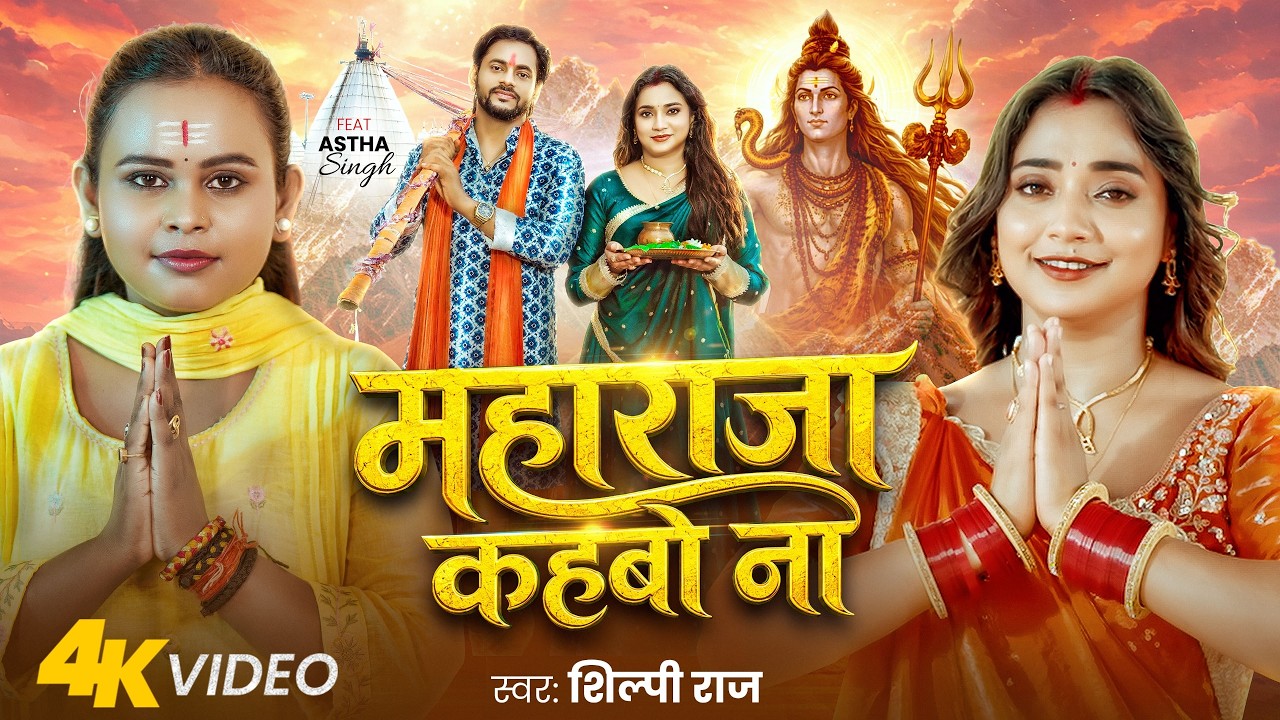 #video | महाराजा कहबो ना | #shilpi Raj | #astha Singh | Maharaja Kahbo Na | New Bolbam Song 2026