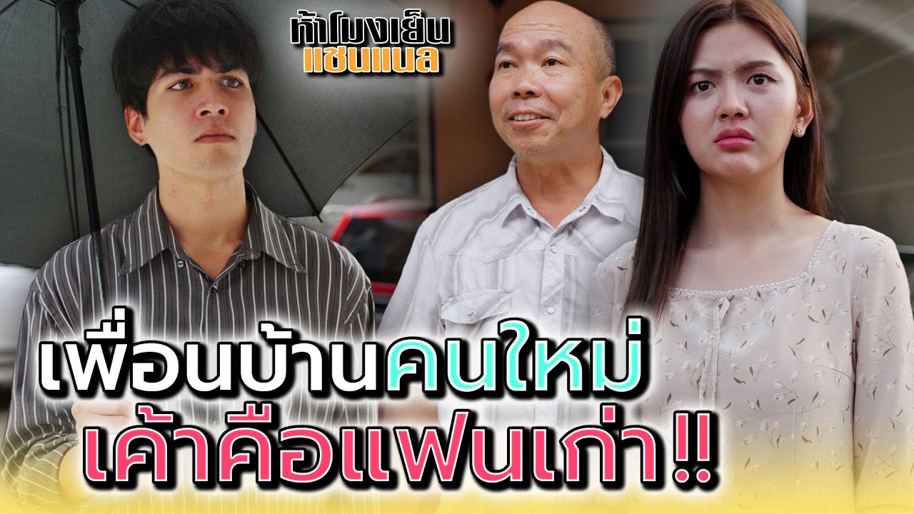 เพื่อนบ้านคนใหม่..เค้าคือแฟนเก่า !! - ห้าโมงเย็น แชนแนล