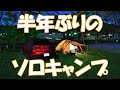 【ソロキャンプ】久しぶりにキャンプへ行ってきました