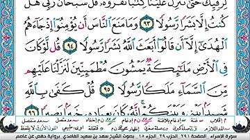 الجزء الخامس عشر (15) من القرآن الكريم بصوت الشيخ سعد الغامدي