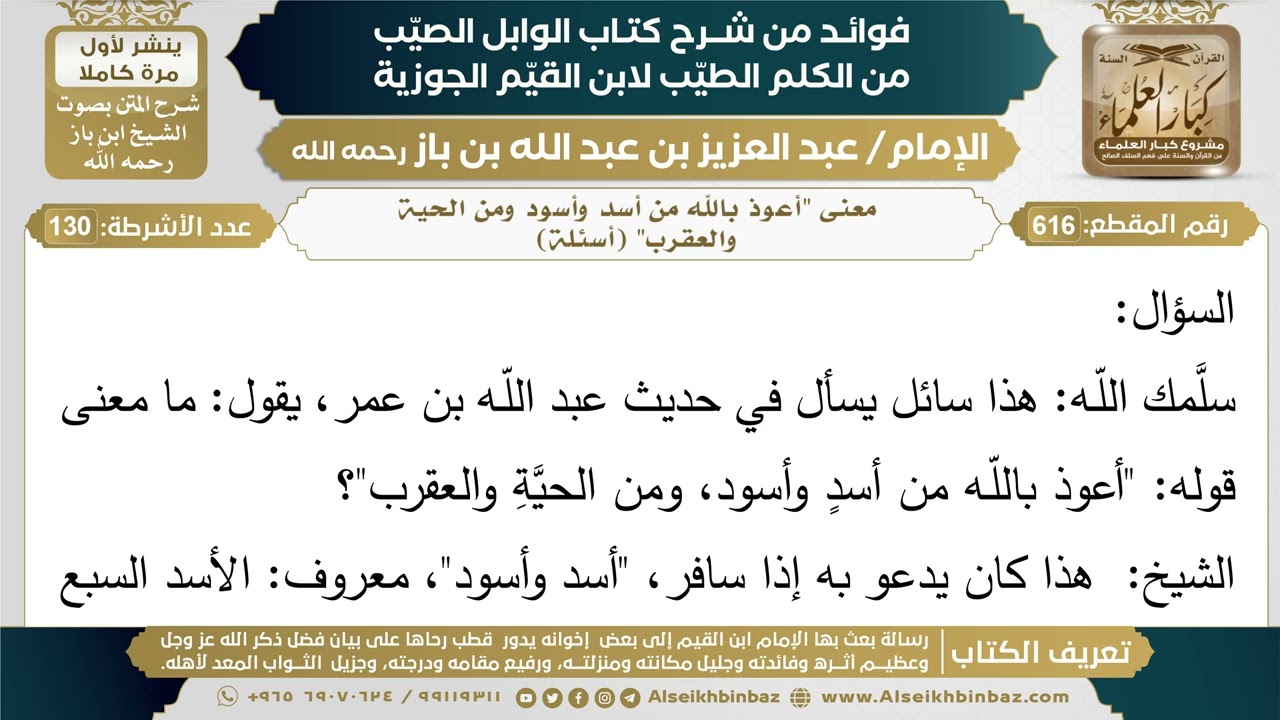 616- معنى "أعوذ بالله من أسد وأسود ومن الحية والعقرب" (أسئلة) - فوائد شرح كتاب الوابل الصيب -ابن باز