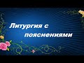 Литургия с пояснениями святителя Иоанна Златоуста