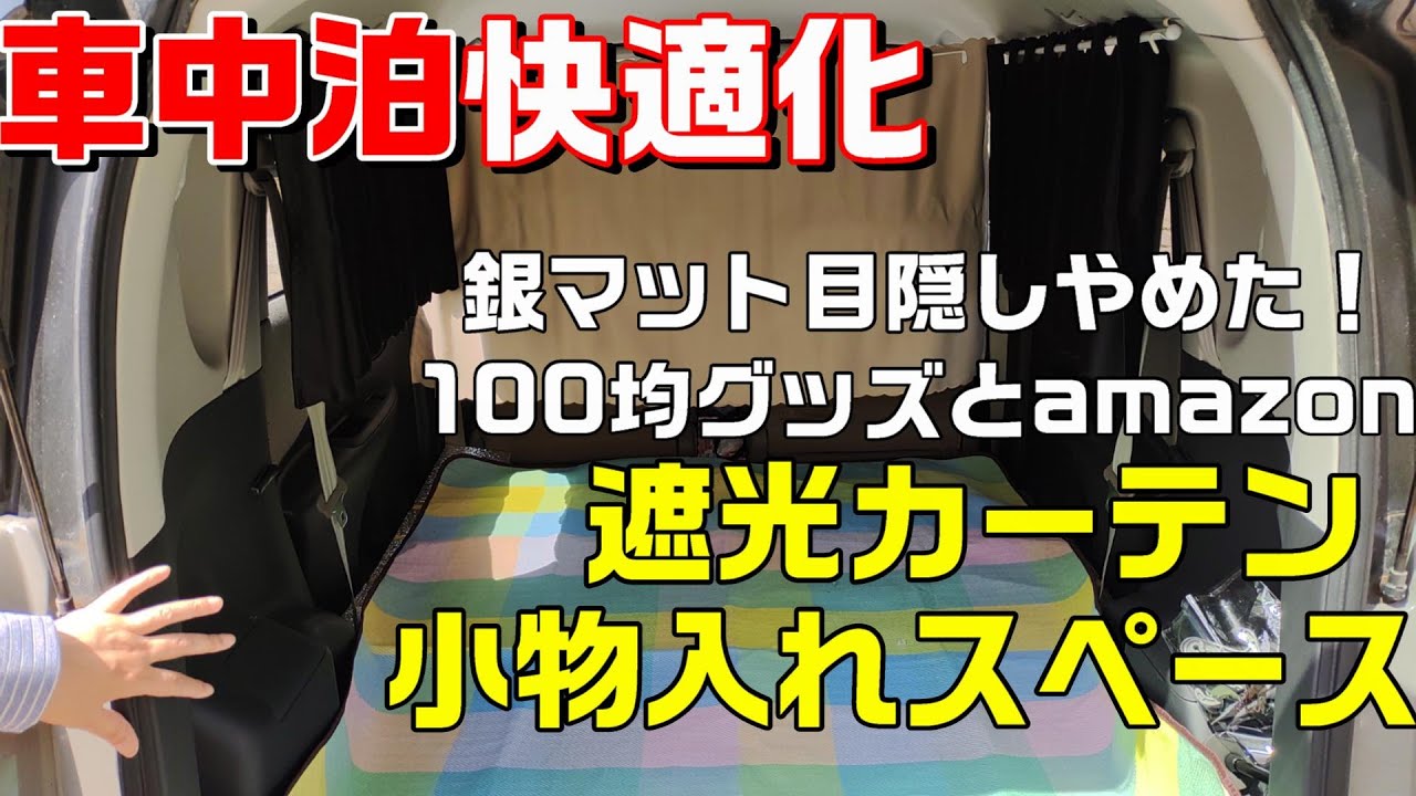 車中泊快適化 ダイソー100均グッズとamazon遮光カーテン 小物入れスペース 銀マット目隠しやめた 常設も出来ます Toyotaラクティス Youtube