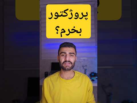 بهترین پروژکتور خونگی کدومه