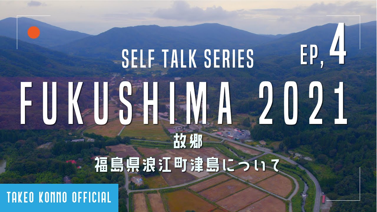 SELF TALK EP4 - FUKUSHIMA 2021. 福島県浪江町 津島の現在 震災 原発事故から10年
