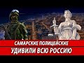 Самарские полицейские удивили всю Россию | Журналистские расследования Евгения Михайлова