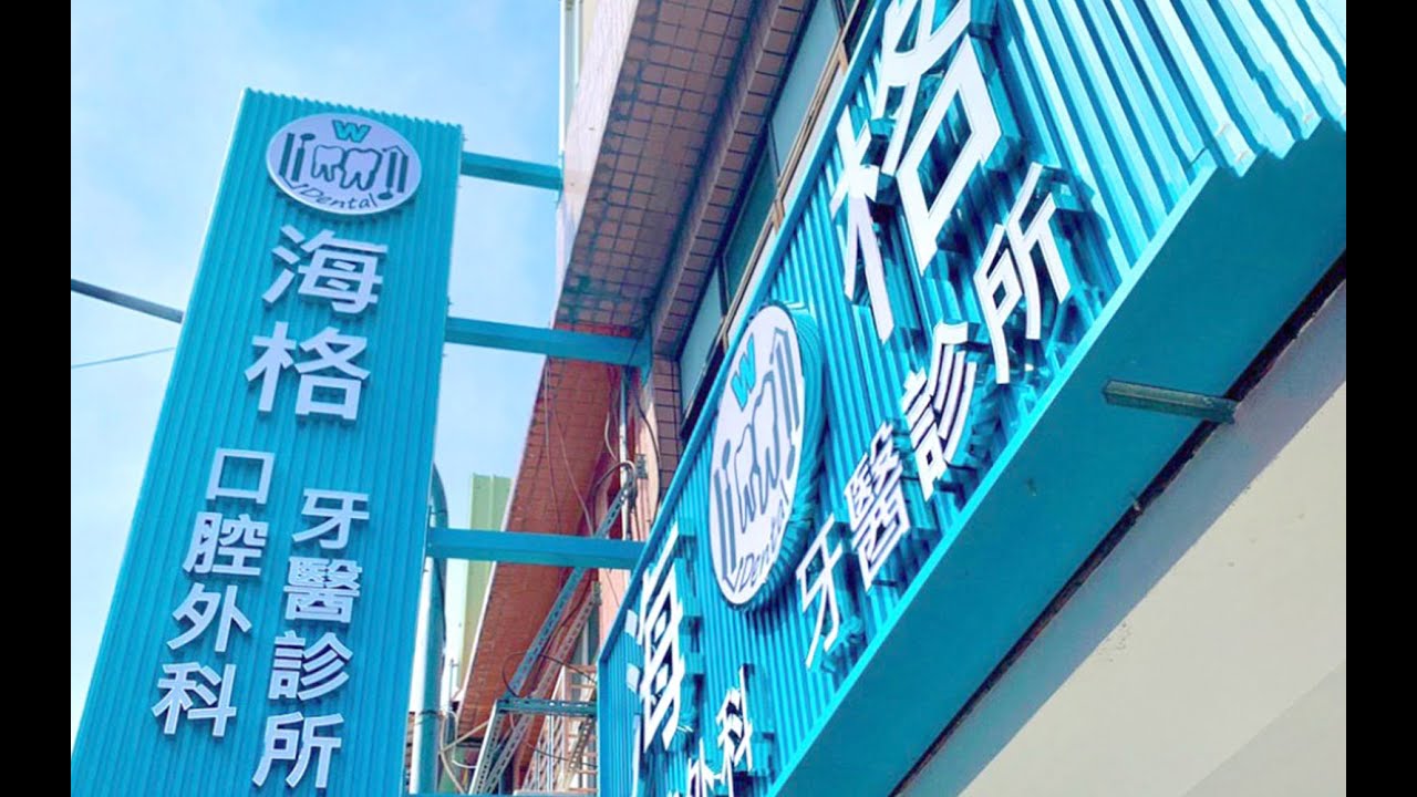 桃鶯路牙醫診所 Zhuoni