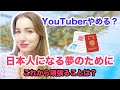 YouTuberやめる？覚悟ができました。日本人になる夢のためにこれから努力することは？