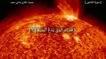 بصوت القارئ شادي حمود ... سورة الماعون