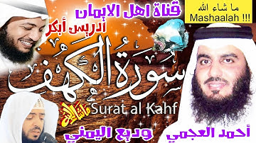 سورة الكهف كاملة مكررة بصوت اكثر من رائع وعذب الشيخ أحمد العجمي وادريس ابكر وديع اليمنيsurat alkahf