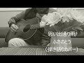 思い出通り雨/ふきのとう(弾き語りカバー)