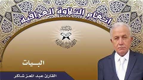 البيات القارئ عبد المعز شاكر النعيمي